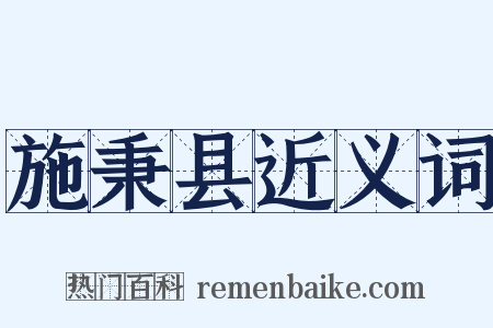 施秉县近义词是什么意思的图片